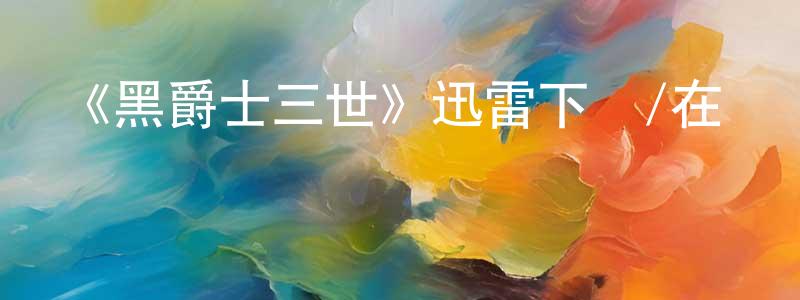 曾佳寧發布《黑爵士三世》迅雷下載/在線觀看-犯罪歷史-美劇天堂